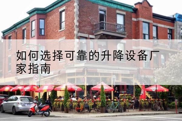 巴楚电动升降机厂家-如何选择可靠的升降设备厂家指南