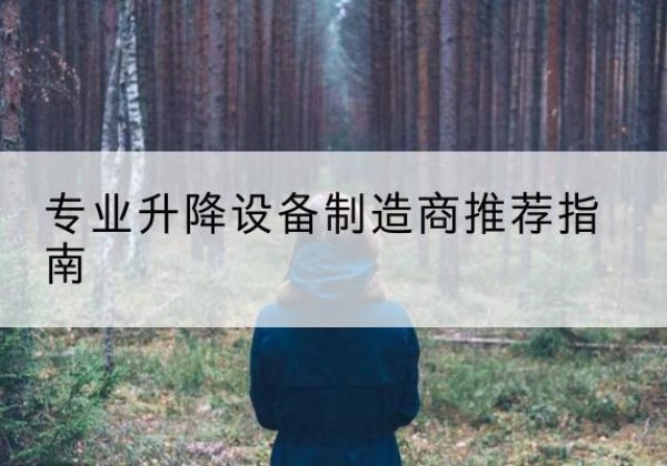 巴楚电动剪叉升降平台厂家-专业升降设备制造商推荐指南