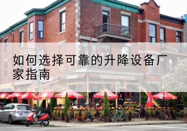 巴楚电动升降机厂家-如何选择可靠的升降设备厂家指南